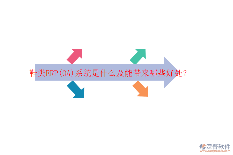 鞋類ERP(OA)系統(tǒng)是什么及能帶來哪些好處？