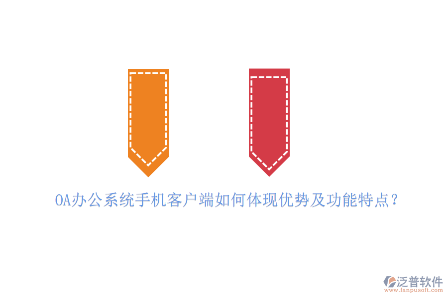 OA辦公系統(tǒng)手機客戶端如何體現(xiàn)優(yōu)勢及功能特點？