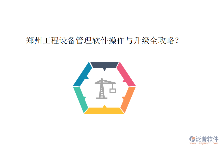 鄭州工程設(shè)備管理軟件操作與升級(jí)全攻略？