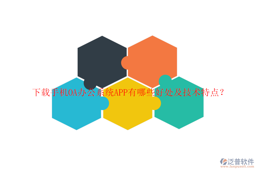 下載手機(jī)OA辦公系統(tǒng)APP有哪些好處及技術(shù)特點(diǎn)？