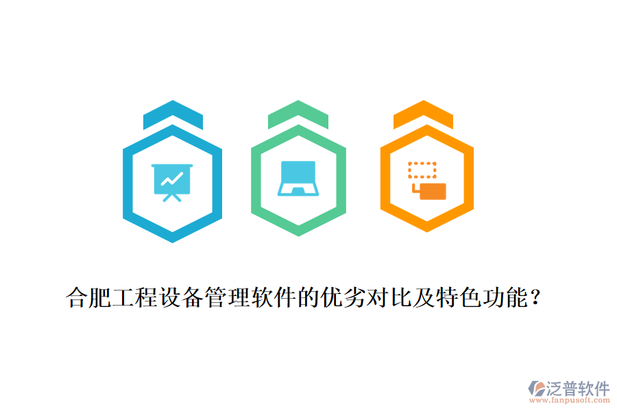 合肥工程設(shè)備管理軟件的優(yōu)劣對(duì)比及特色功能？