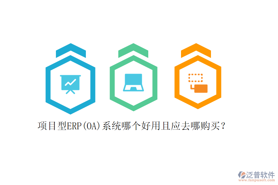 項目型ERP(OA)系統(tǒng)哪個好用且應(yīng)去哪購買？
