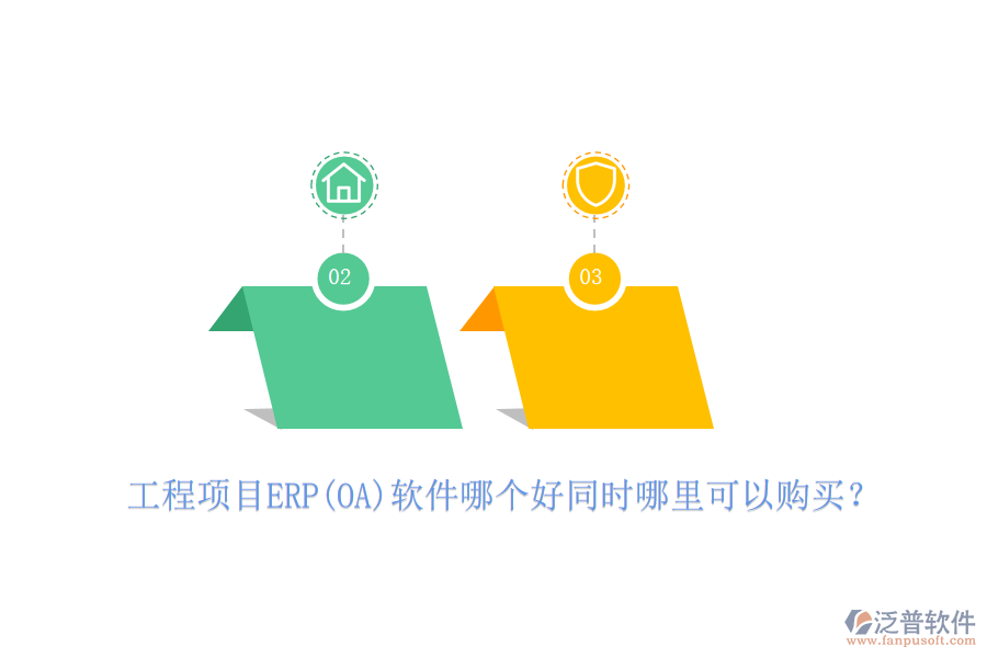 工程項目ERP(OA)軟件哪個好同時哪里可以購買?