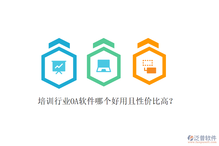  培訓(xùn)行業(yè)OA軟件哪個好用且性價比高？