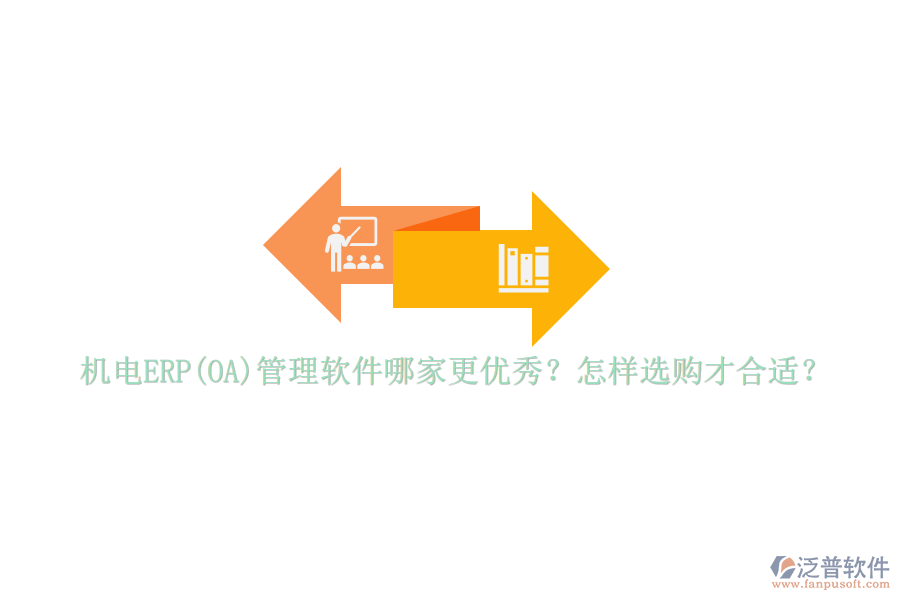 機(jī)電ERP(OA)管理軟件哪家更優(yōu)秀？怎樣選購(gòu)才合適？