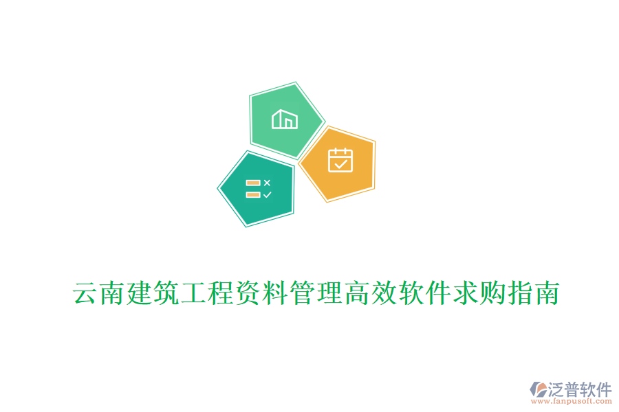 云南建筑工程資料管理高效軟件求購(gòu)指南