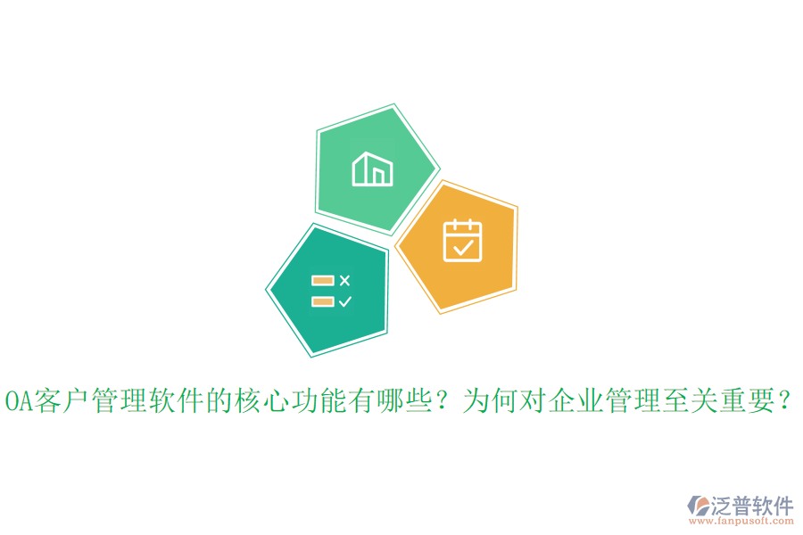 OA客戶管理軟件的核心功能有哪些？為何對(duì)企業(yè)管理至關(guān)重要？