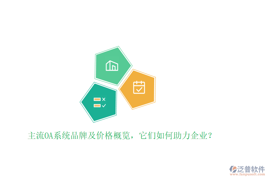 主流OA系統(tǒng)品牌及價格概覽，它們?nèi)绾沃ζ髽I(yè)？