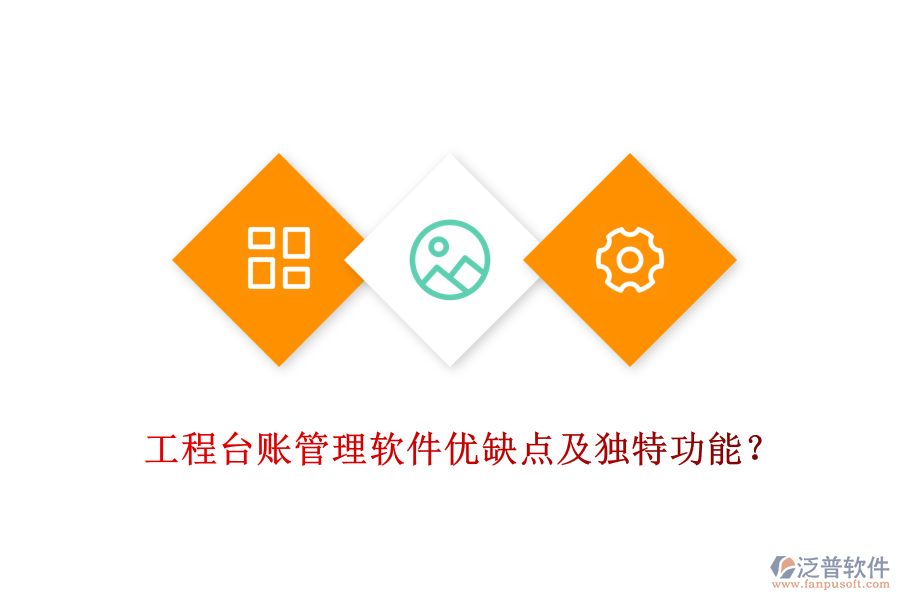 工程臺賬管理軟件優(yōu)缺點及獨特功能？