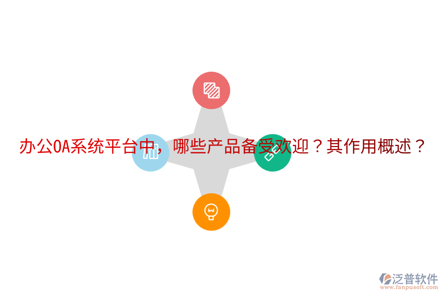  <a href=http://m.theonlineadagency.com/oa/ target=_blank class=infotextkey>辦公OA系統(tǒng)</a>平臺(tái)中，哪些產(chǎn)品備受歡迎？其作用概述？