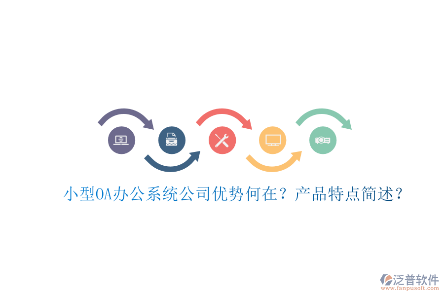  小型OA辦公系統(tǒng)公司優(yōu)勢何在？產(chǎn)品特點簡述？