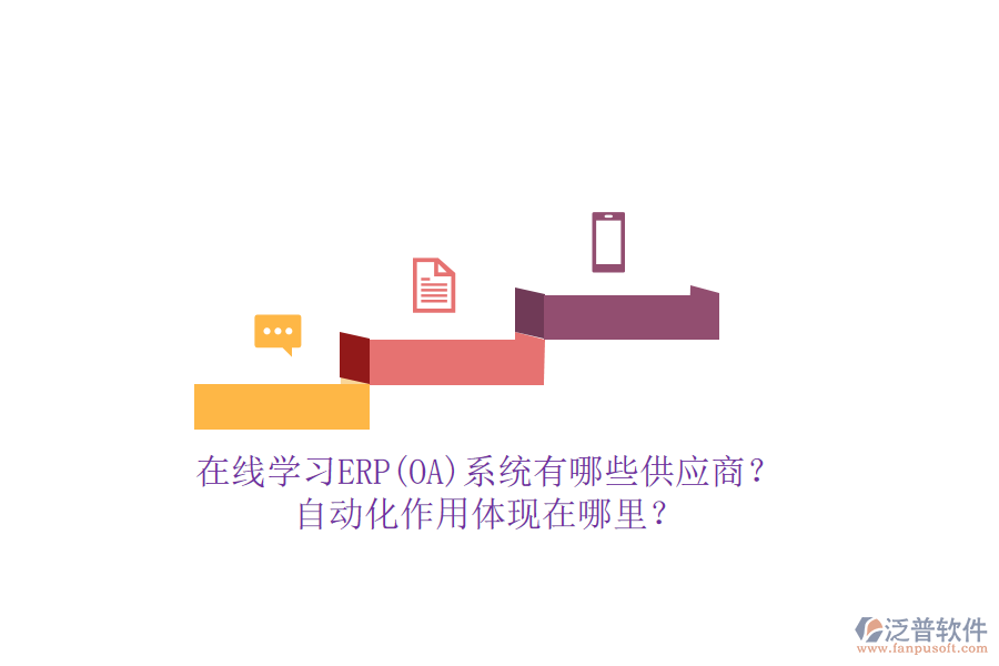 在線(xiàn)學(xué)習(xí)ERP(OA)系統(tǒng)有哪些供應(yīng)商？自動(dòng)化作用體現(xiàn)在哪里？