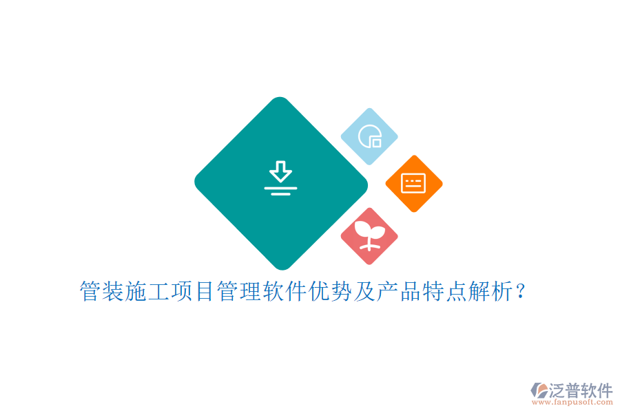 管裝施工項目管理軟件優(yōu)勢及產品特點解析?