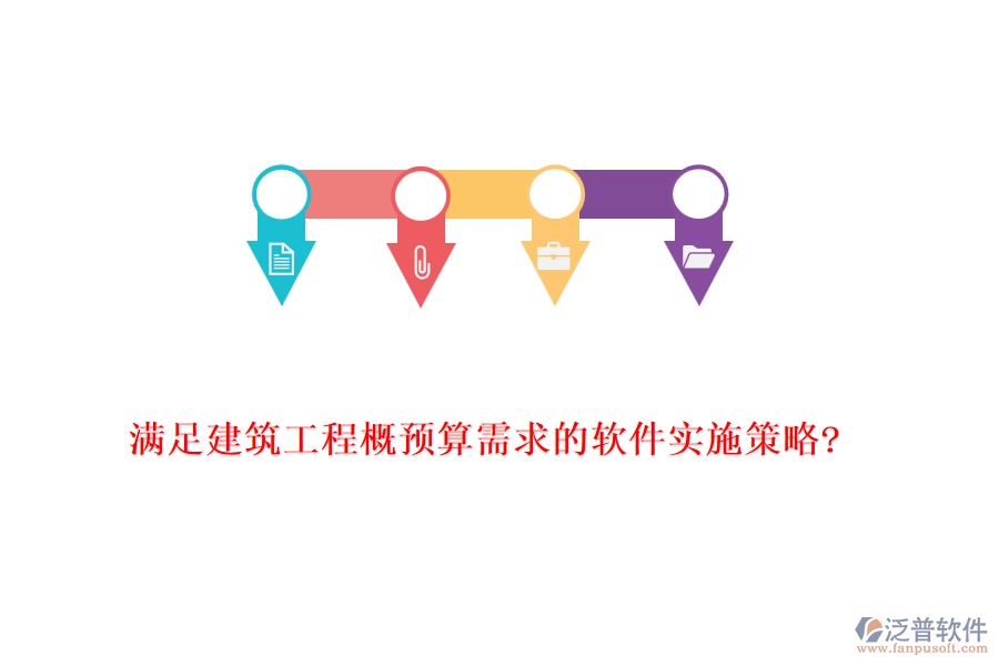 滿足建筑工程概預(yù)算需求的軟件實施策略?