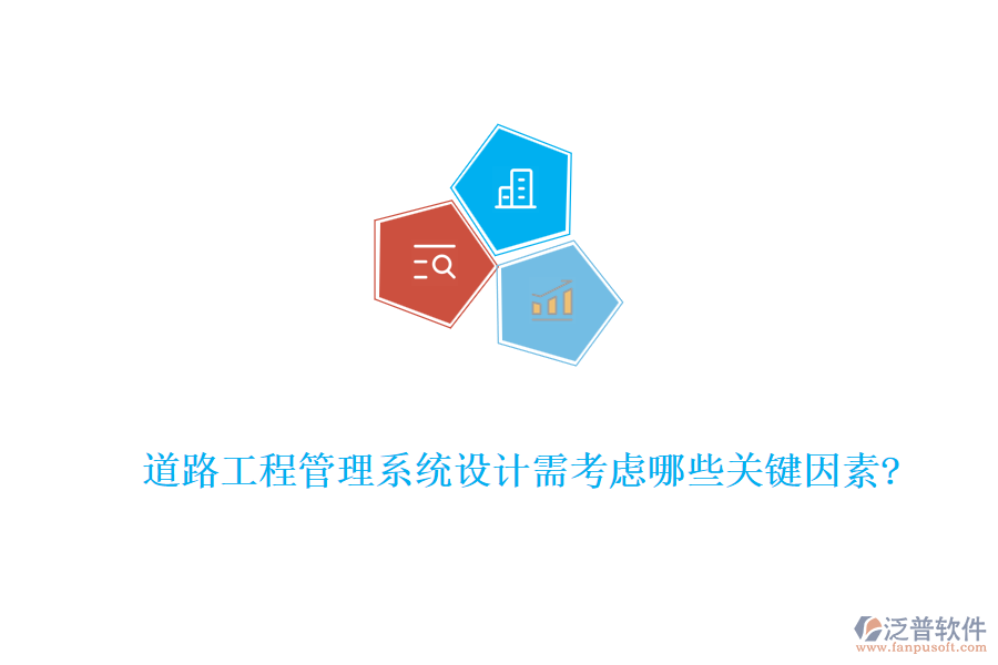 道路工程管理系統(tǒng)設計需考慮哪些關鍵因素?