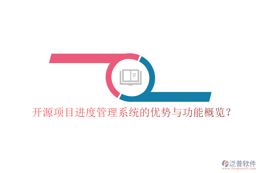 開源項(xiàng)目進(jìn)度管理系統(tǒng)的優(yōu)勢與功能概覽?