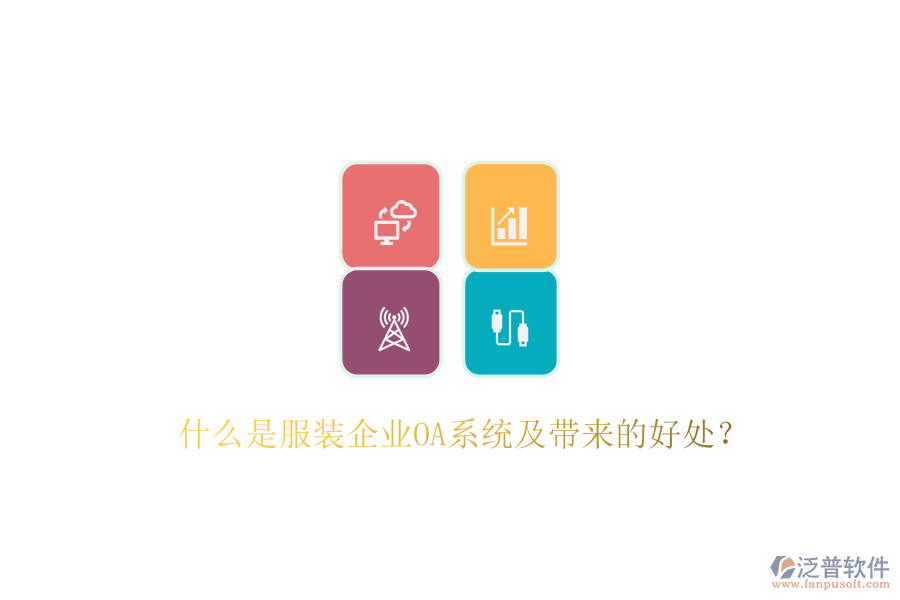  什么是服裝企業(yè)OA系統(tǒng)及帶來的好處？