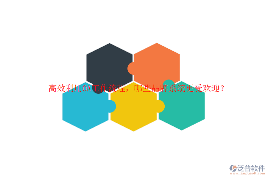 高效利用OA工作流程，哪些品牌系統(tǒng)更受歡迎？