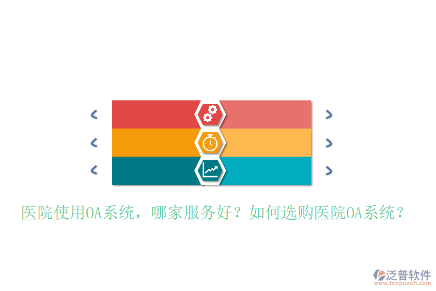  醫(yī)院使用OA系統(tǒng)，哪家服務(wù)好？如何選購醫(yī)院OA系統(tǒng)？