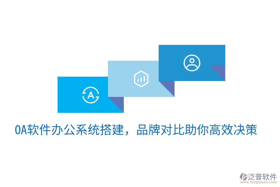  oa軟件辦公系統(tǒng)搭建，品牌對比助你高效決策