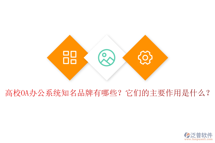高校OA辦公系統(tǒng)知名品牌有哪些？它們的主要作用是什么？