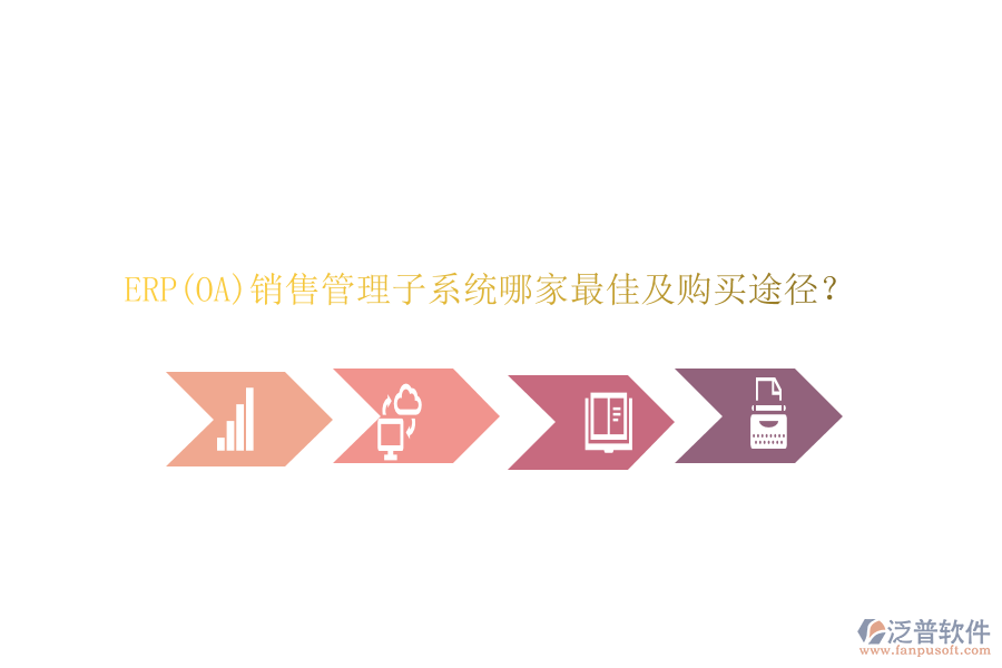 ERP(OA)銷(xiāo)售管理子系統(tǒng)哪家最佳及購(gòu)買(mǎi)途徑?