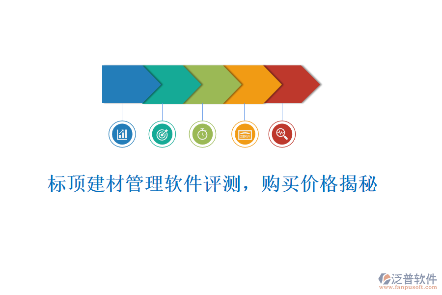 標(biāo)頂建材管理軟件評(píng)測(cè)，購(gòu)買(mǎi)價(jià)格揭秘