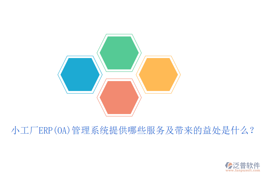 小工廠ERP(OA)管理系統(tǒng)提供哪些服務(wù)及帶來的益處是什么？