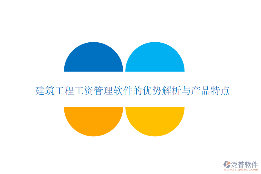 建筑工程工資管理軟件的優(yōu)勢解析與產(chǎn)品特點(diǎn)