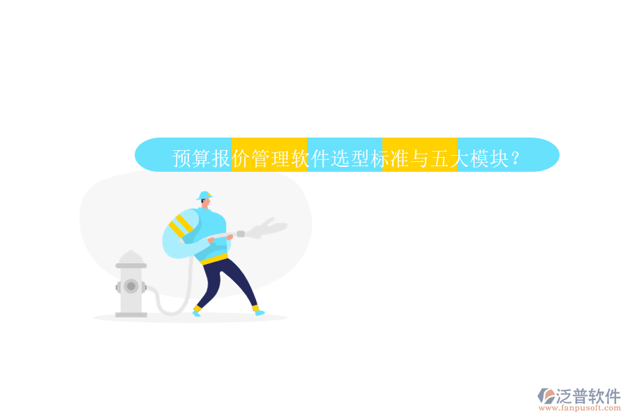 預算報價管理軟件選型標準與五大模塊？