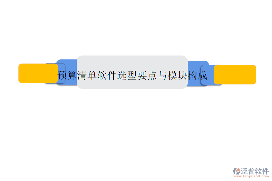 預算清單軟件選型要點與模塊構(gòu)成