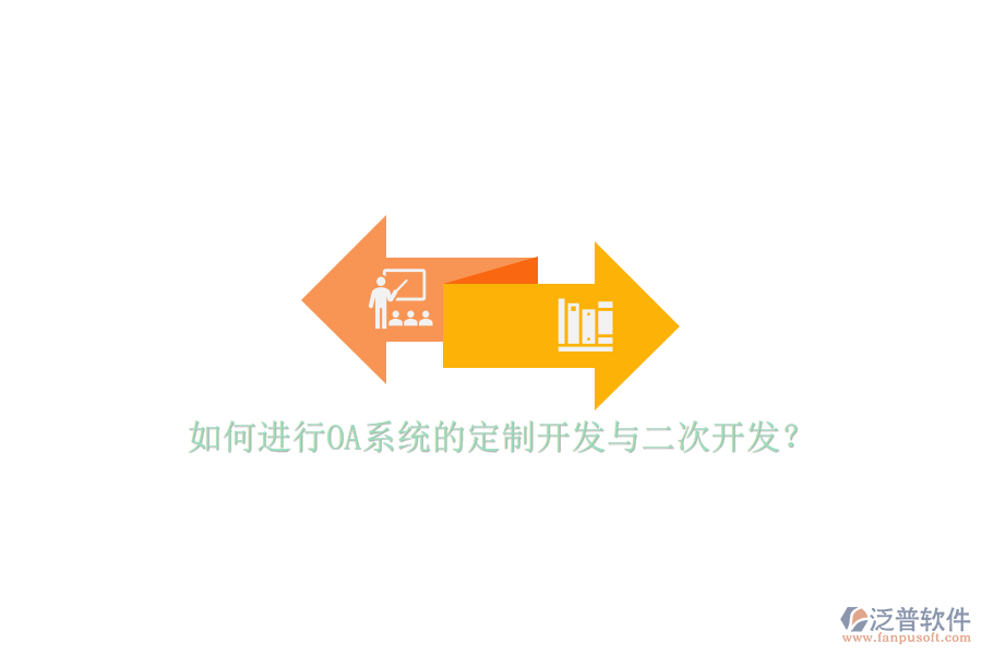 如何進行OA系統(tǒng)的定制開發(fā)與二次開發(fā)？