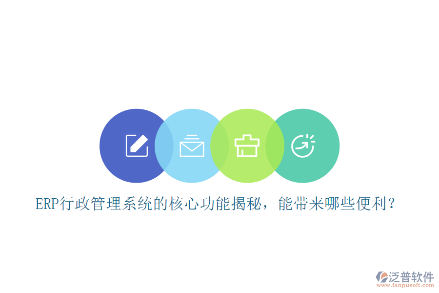 ERP行政管理系統(tǒng)的核心功能揭秘，能帶來(lái)哪些便利？