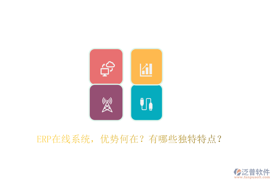 ERP在線系統(tǒng)，優(yōu)勢何在？有哪些獨(dú)特特點(diǎn)？