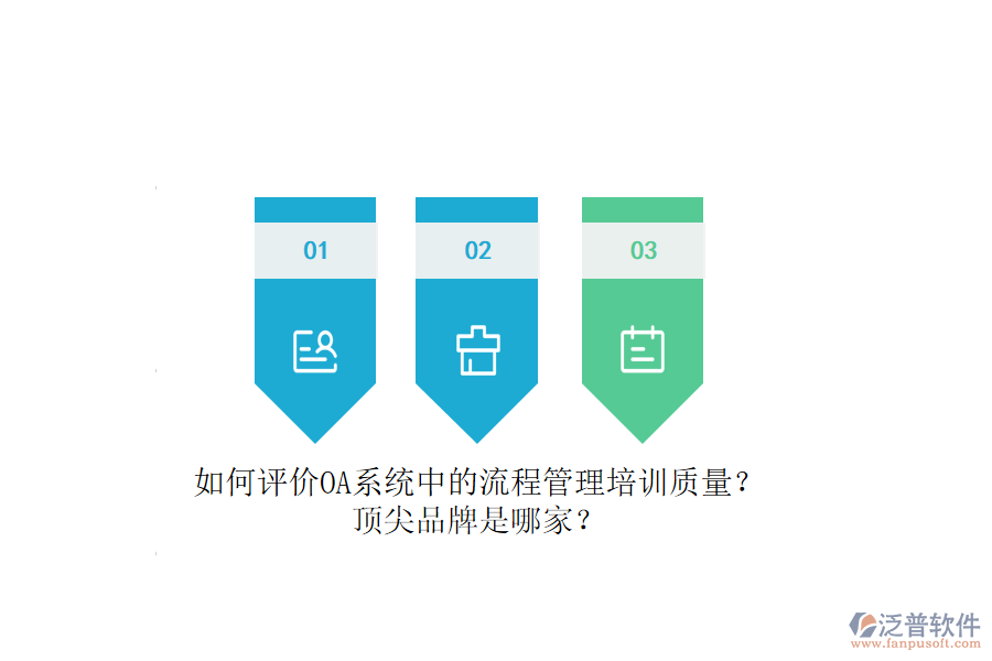 如何評(píng)價(jià)OA系統(tǒng)中的流程管理培訓(xùn)質(zhì)量？頂尖品牌是哪家？