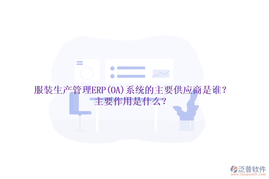 服裝生產(chǎn)管理ERP(OA)系統(tǒng)的主要供應(yīng)商是誰？主要作用是什么？
