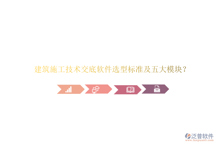 建筑施工技術交底軟件選型標準及五大模塊?