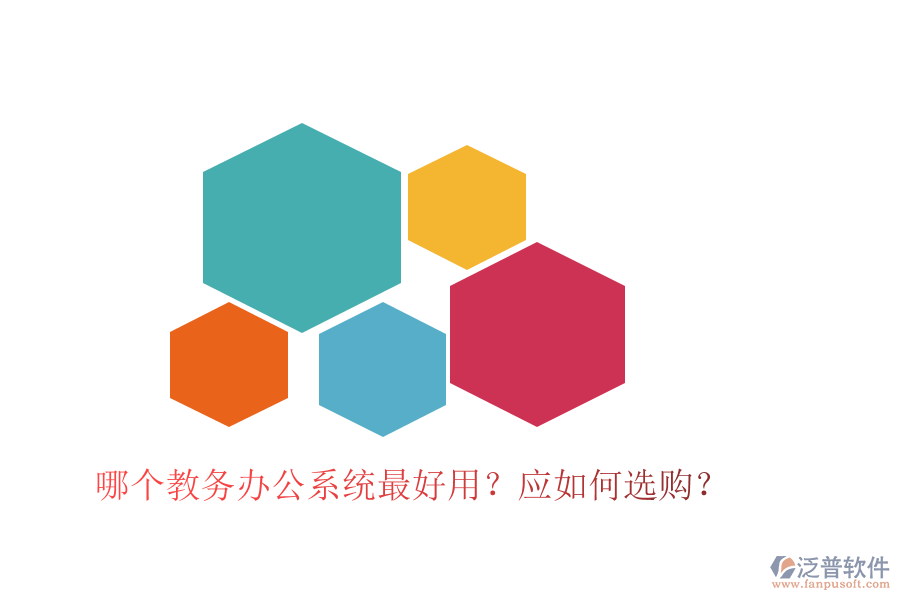 哪個(gè)教務(wù)辦公系統(tǒng)最好用？應(yīng)如何選購？