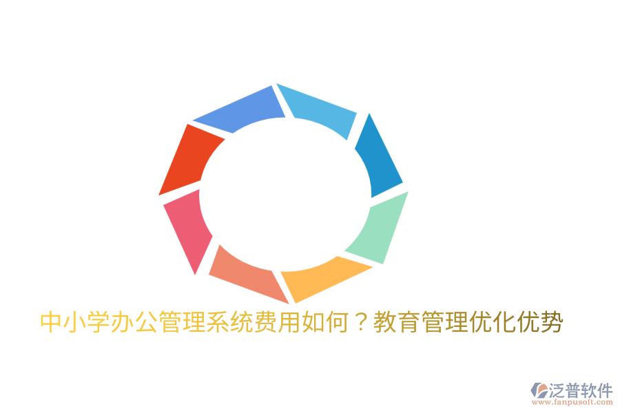  中小學(xué)辦公管理系統(tǒng)費(fèi)用如何？教育管理優(yōu)化優(yōu)勢(shì)