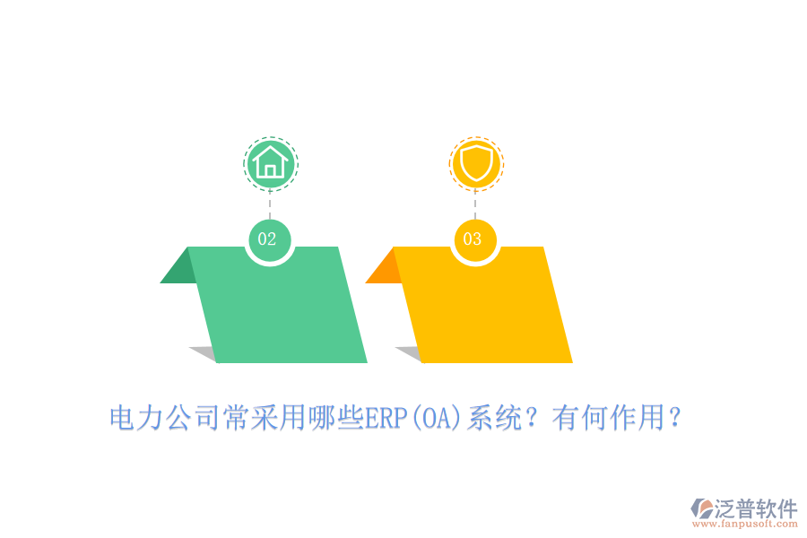 電力公司常采用哪些ERP(OA)系統(tǒng)？有何作用？