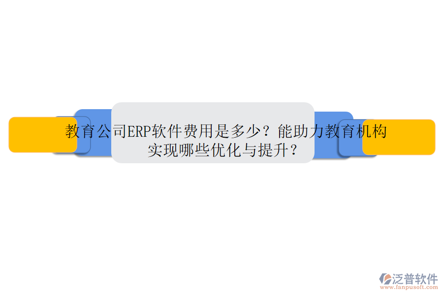 教育公司ERP軟件費(fèi)用是多少？能助力教育機(jī)構(gòu)實(shí)現(xiàn)哪些優(yōu)化與提升？