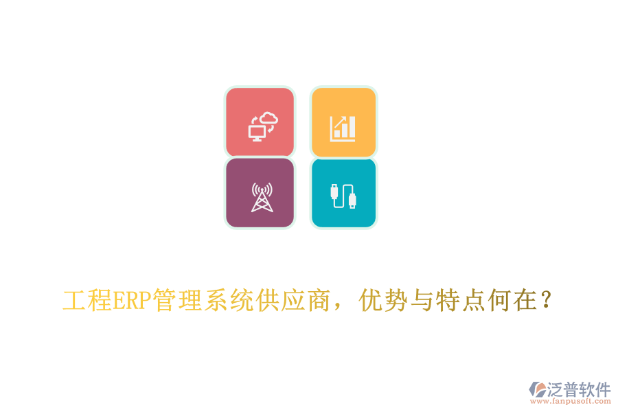 工程ERP管理系統(tǒng)供應(yīng)商，優(yōu)勢與特點(diǎn)何在?