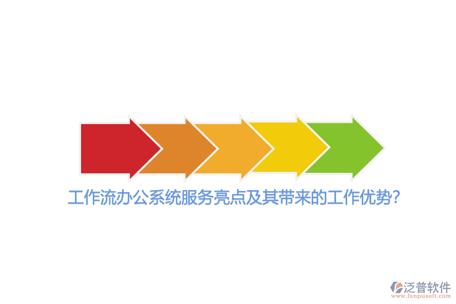 工作流辦公系統(tǒng)服務(wù)亮點(diǎn)及其帶來(lái)的工作優(yōu)勢(shì)？