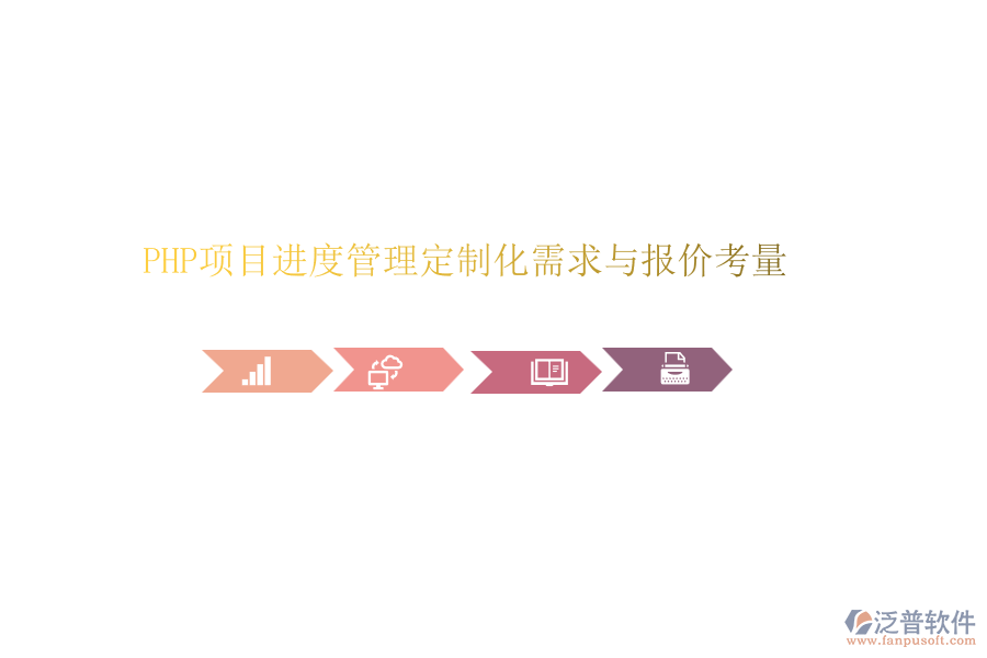 PHP項(xiàng)目進(jìn)度管理定制化需求與報(bào)價(jià)考量