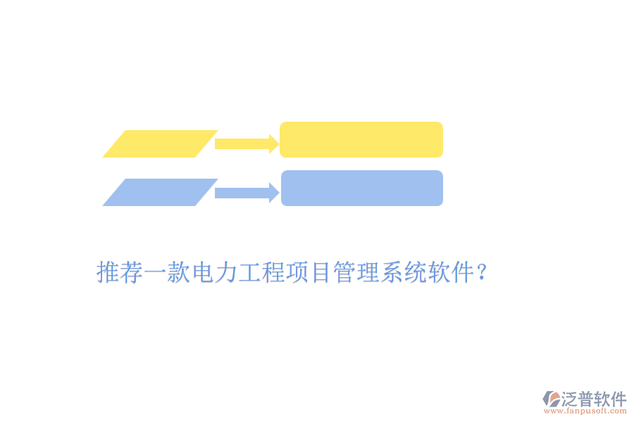 推薦一款電力工程項目管理系統(tǒng)軟件？