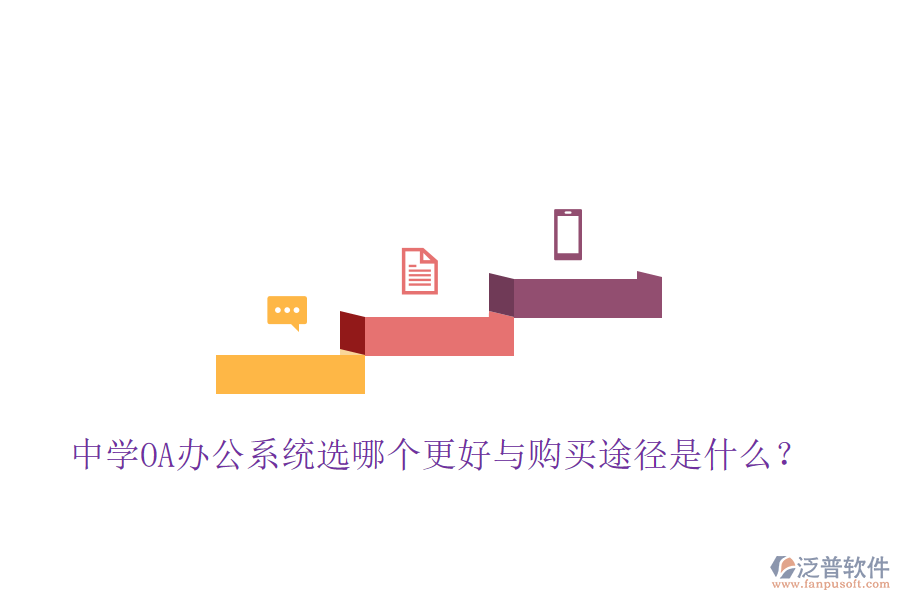  中學(xué)OA辦公系統(tǒng)選哪個(gè)更好與購買途徑是什么？