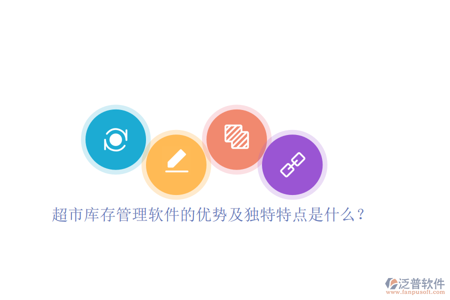 超市庫(kù)存管理軟件的優(yōu)勢(shì)及獨(dú)特特點(diǎn)是什么？