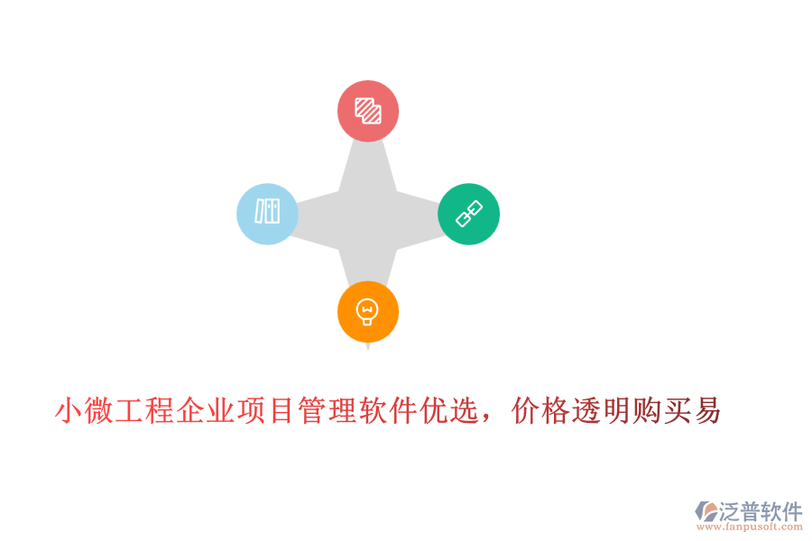 小微工程企業(yè)項目管理軟件優(yōu)選，價格透明購買易