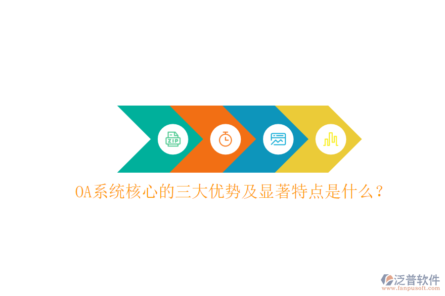  OA系統(tǒng)核心的三大優(yōu)勢及顯著特點是什么？
