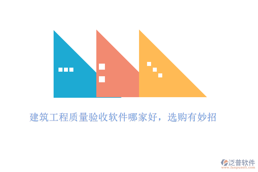 建筑工程質(zhì)量驗(yàn)收軟件哪家好，選購有妙招